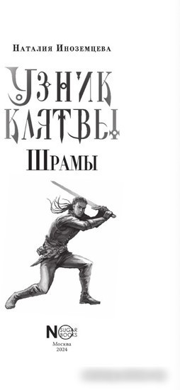 Книга издательства АСТ. Узник клятвы. Шрамы (Иноземцева Н.В.)