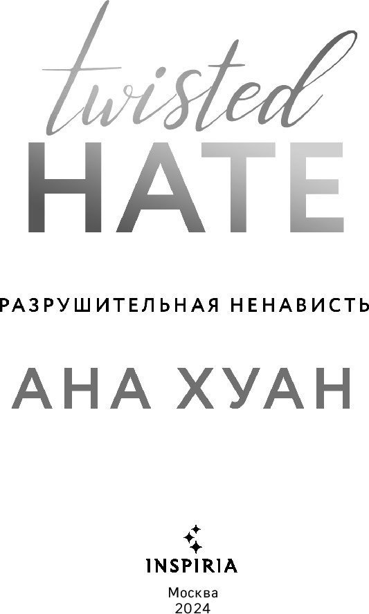 Книга издательства Inspiria. Разрушительная ненависть Twisted Hate (Хуан Ана)