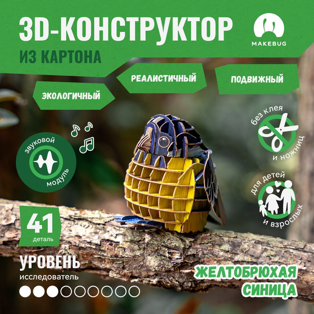 Конструктор Makebug Voices of Nature Желтобрюхая синица MB-D-0003