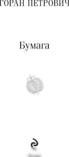 Книга издательства Эксмо. Бумага, мягкая обложка (Петрович Горан)