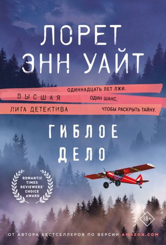 Книга издательства Эксмо. Гиблое дело, мягкая обложка (Уайт Лорет Энн)