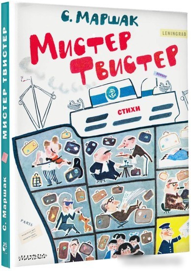 Книга издательства АСТ. Мистер Твистер (Маршак С.Я.)