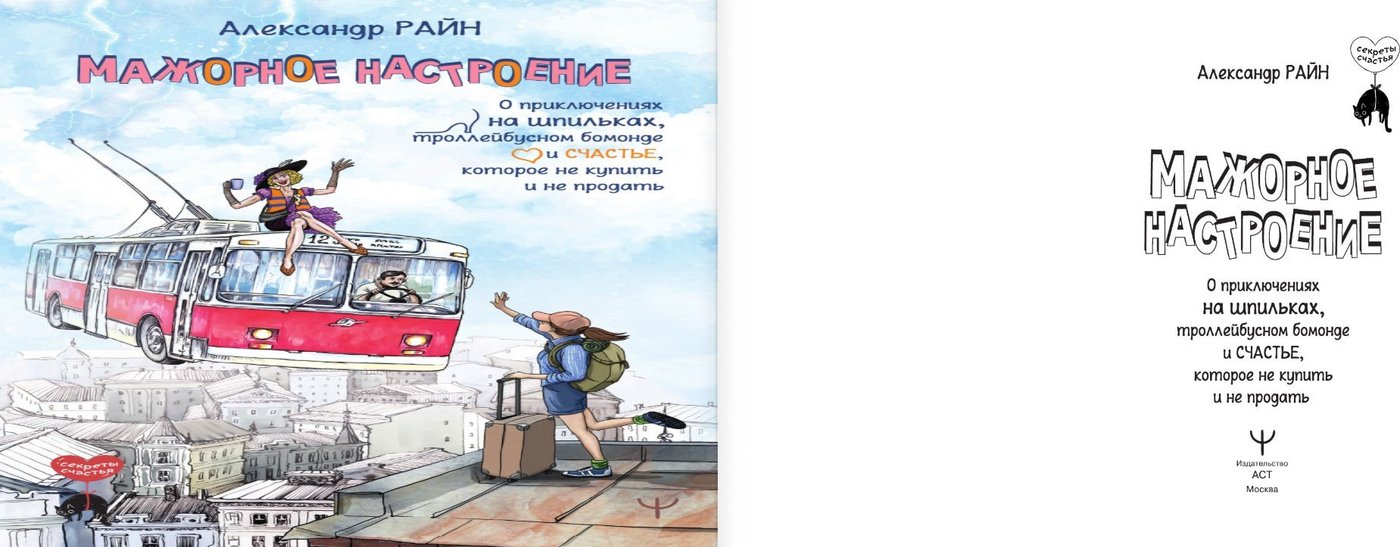 Книга издательства АСТ. Мажорное н; 'роение (Райн Александр )