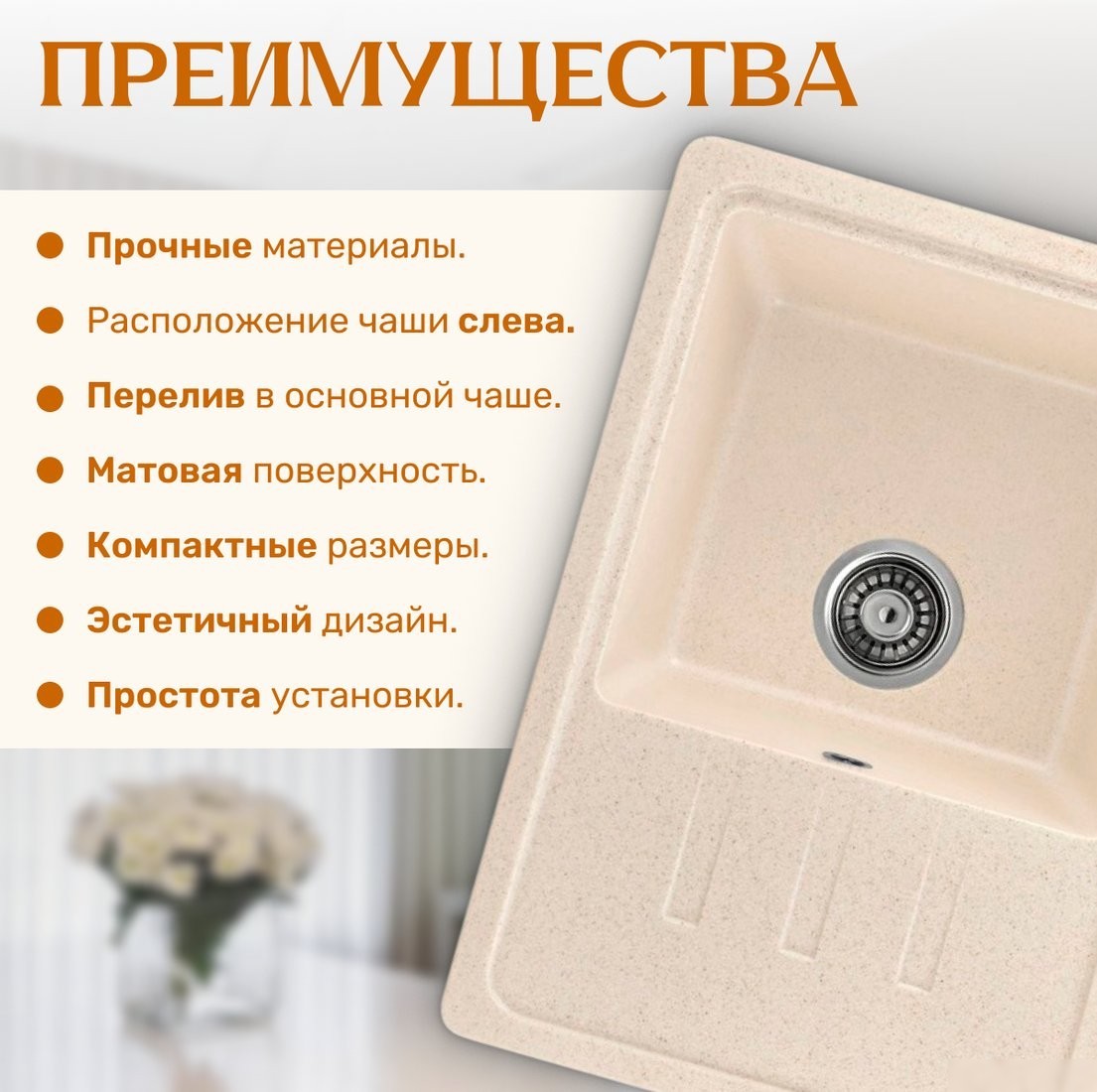 Кухонная мойка Saniteco Rosa (бежевый)