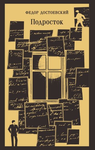 Книга издательства Эксмо. Подросток, мягкая обложка (Достоевский Федор)