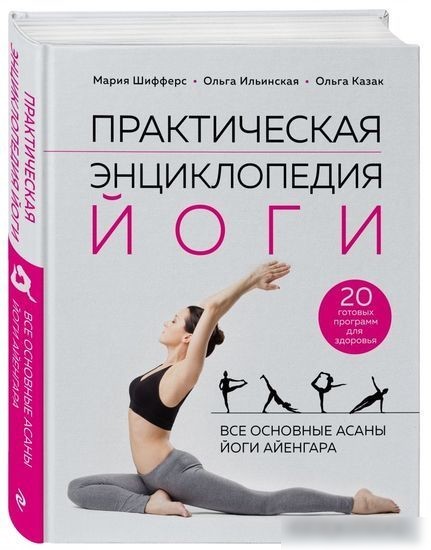 Книга издательства Эксмо. Практическая энциклопедия йоги (Шифферс М., Ильинская О., Казак О.)