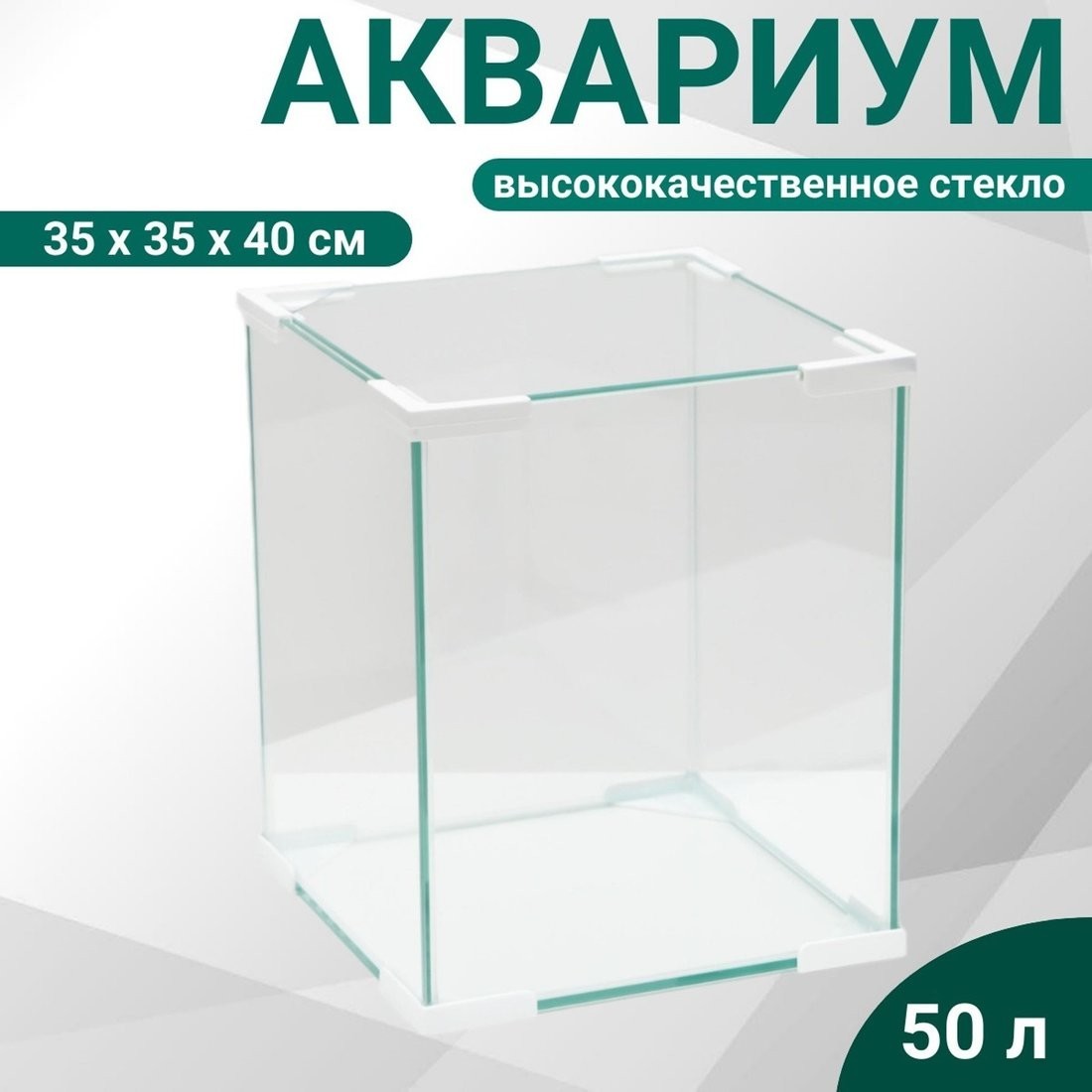 Аквариум Sima-Land Куб 7139324