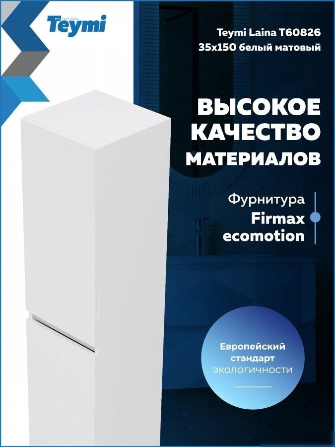 Teymi Шкаф-пенал для ванной Laina 35 T60826 (белый матовый)
