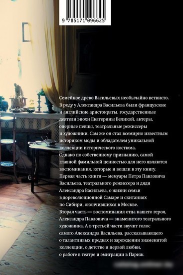 Книга издательства АСТ. Фамильные ценности. Книга обретенных мемуаров (Васильев А.)