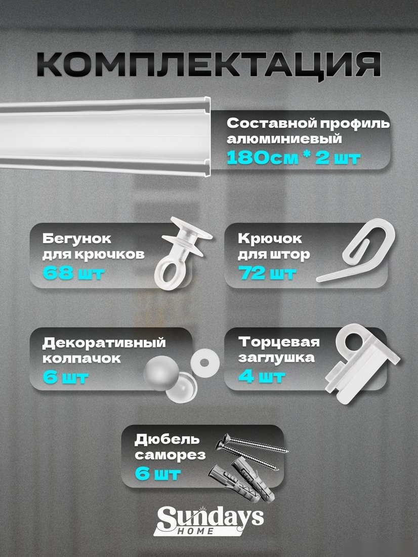 Карниз для штор Sundays Home D-6-P двухрядный (3.6м, составной, белый)