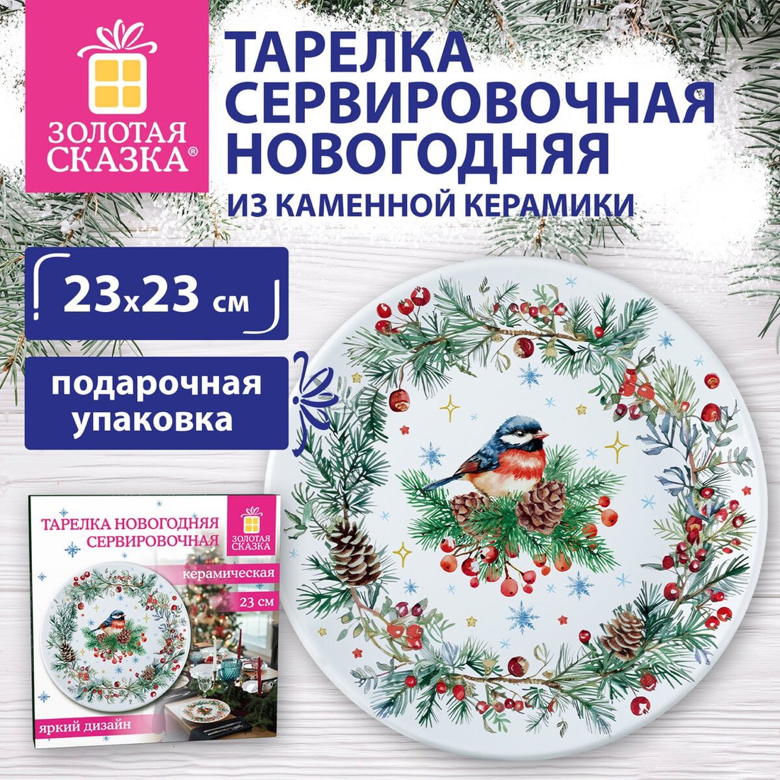 Тарелка обеденная Золотая сказка Снегирь 592549