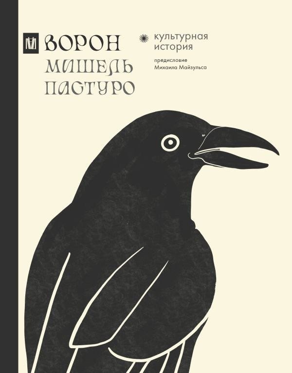 Книга издательства АСТ. Ворон. Культурная история, твердая обложка (П; 'уро Мишель) Книга издательства АСТ. Ворон. Культурная история, твердая обложка (П; 'уро Мишель)