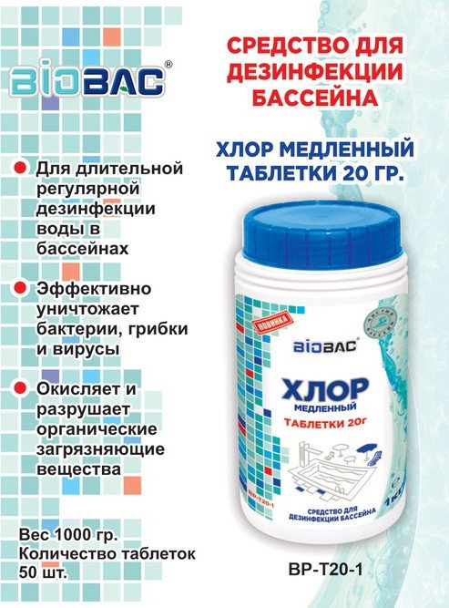 Химия для бассейна BioBac Хлор медленный BP-T20-1 1 кг