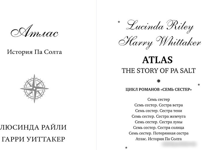 Книга издательства Эксмо. Семь сестер. Атлас. История Па Солта 9785041682392 (Райли Л., Уиттакер Г.)