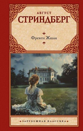 Книга издательства АСТ. Фрекен Жюли, твердая обложка (Стриндберг Август)