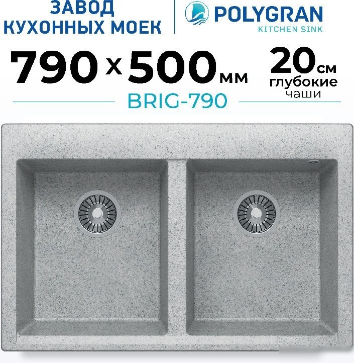 Кухонная мойка Polygran Brig 790 (светло-серый)