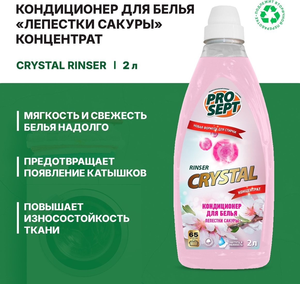 Кондиционер для белья Prosept Crystal Rinser Лепестки Сакуры Концентрат (2 л)