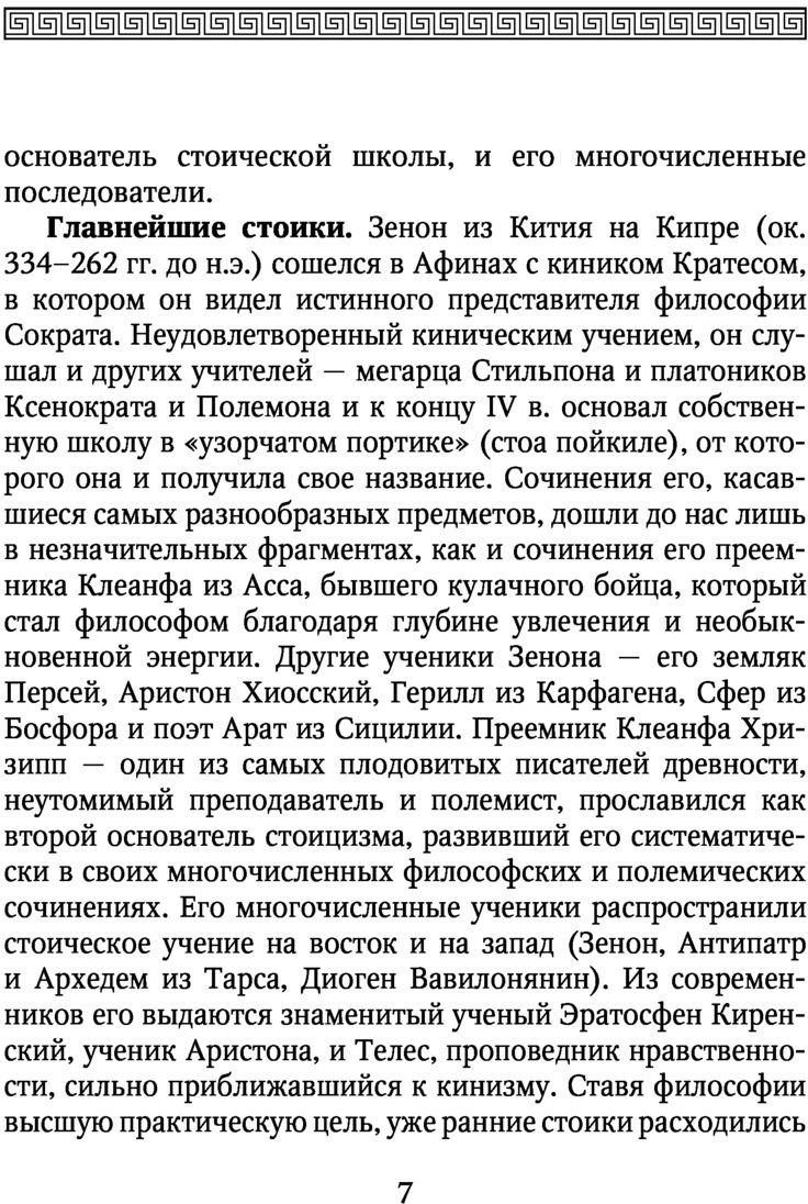 Книга издательства АСТ. Стоики и эпикурейцы