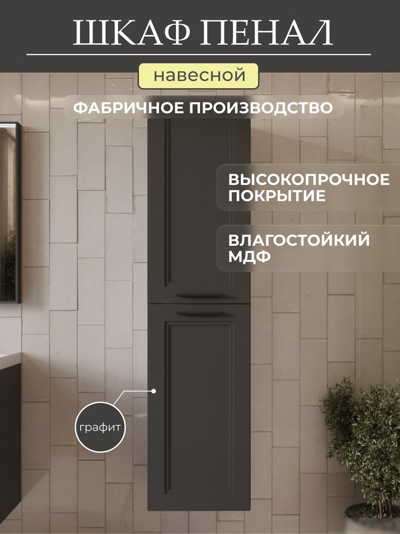 MebelVann Шкаф-пенал Аника 1600x400x350 Anik_G_1600_400_350