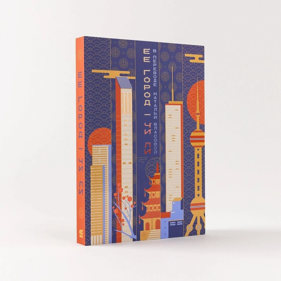 Книга издательства Альпина Паблишер. Ее город (Ли Чи)