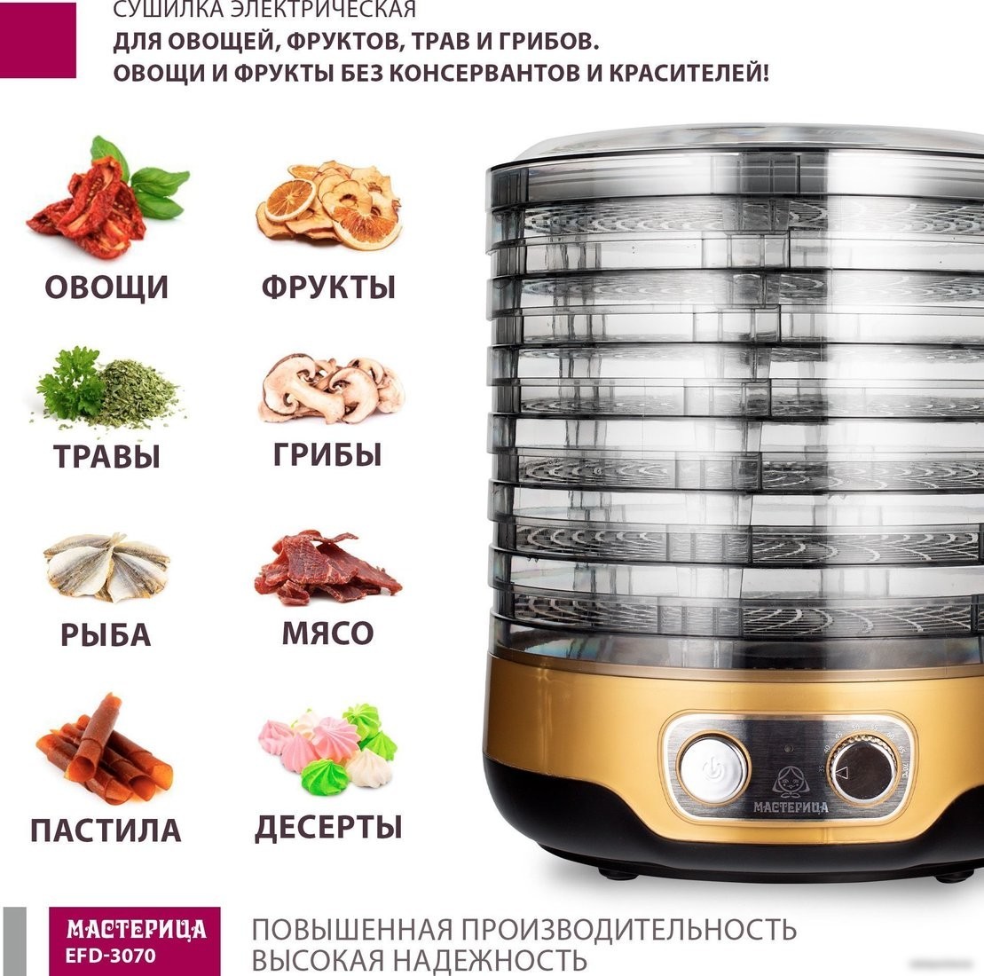 Сушилка для овощей и фруктов Мастерица EFD-3070