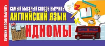 АСТ. Идиомы. Самый быстрый способ выучить английский язык