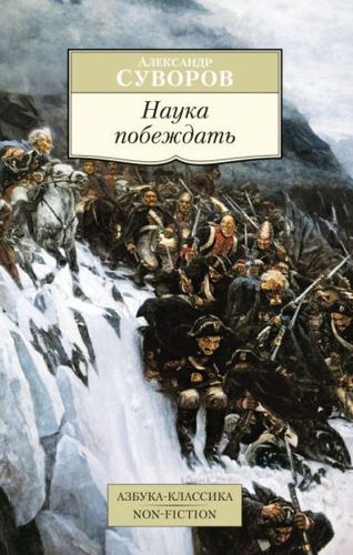 Книга издательства Азбука. Наука побеждать (Суворов А.)