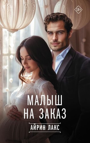 Книга издательства АСТ. Малыш на заказ, твердая обложка (Айрин Лакс)