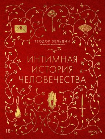 Книга издательства МИФ. Интимная история человечества, твердая обложка (Зельдин Теодор)