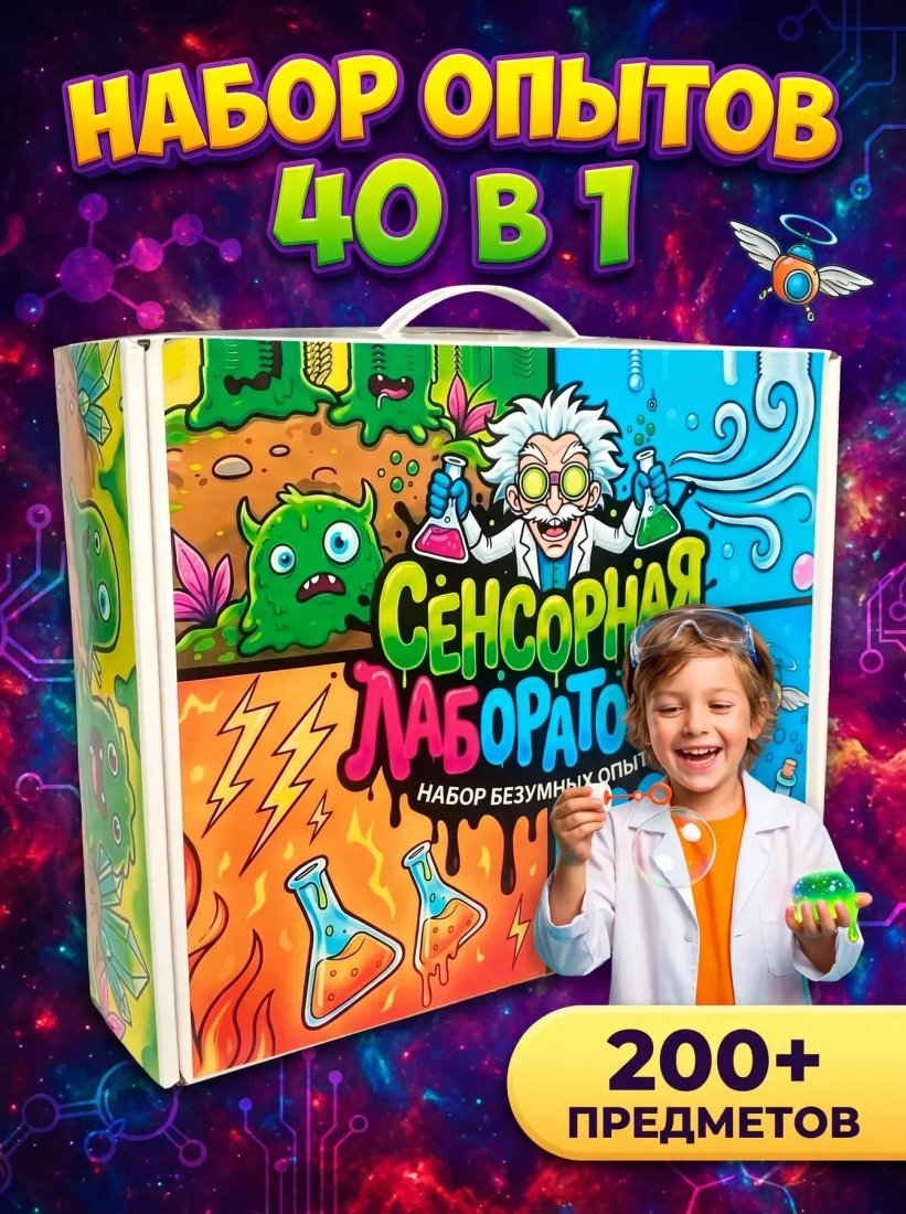 Набор для опытов Kristi Hobby Магические опыты. Сенсорная лаборатория 40 в 1 (квадратная упаковка)