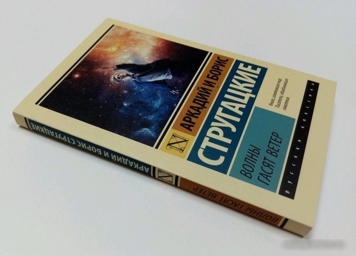 Книга издательства АСТ. Волны гасят ветер (Стругацкий А., Стругацкий Б.)