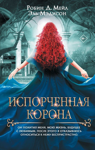 Книга издательства АСТ. Испорченная корона (Мейл Д. Р., Мэдисон Э.)