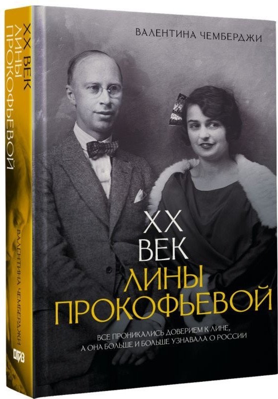 Книга издательства АСТ. XX век Лины Прокофьевой, твердая обложка (Чемберджи Валентина)