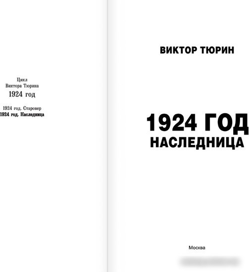 Книга издательства АСТ. 1924 год. Наследница (Тюрин В.И.)