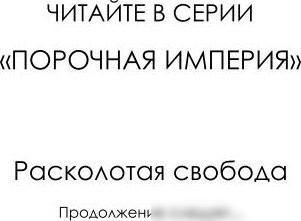 Книга издательства Freedom. Расколотая свобода (Роуз Шейн)