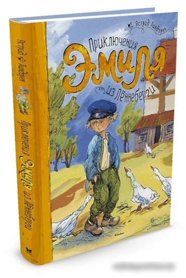 Книга издательства Махаон. Приключения Эмиля из Леннеберги (Линдгрен А.)