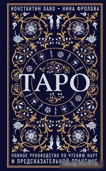 Книга Эксмо Таро. Полное руководство по чтению карт Книга Эксмо Таро. Полное руководство по чтению карт
