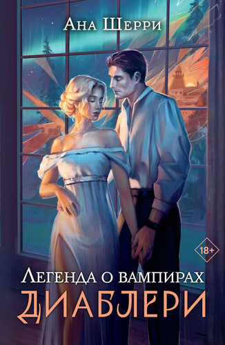 Книга издательства Эксмо. Легенда о вампирах. Диаблери (Шерри А.)