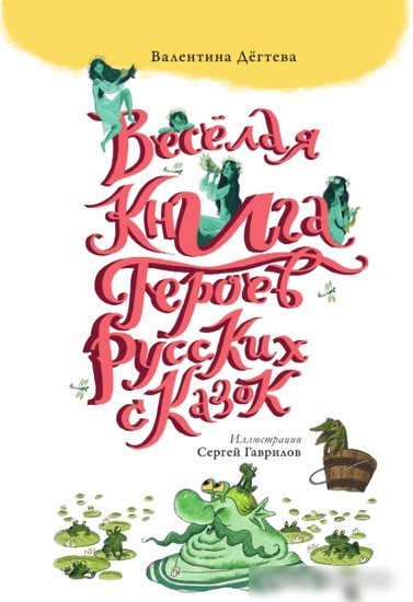 Книга издательства АСТ. Веселая книга героев русских сказок 9785171529864 (Дегтева В.А.)