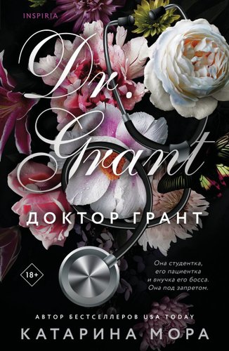 Книга издательства Inspiria. Доктор Грант, мягкая обложка (Мора Катарина)