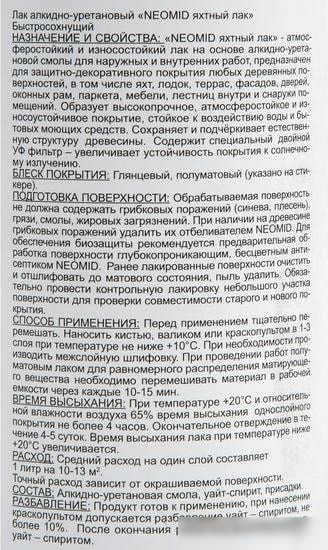Лак Neomid яхтный алкидно-уретановый 0.75 л (полуматовый)