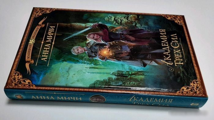 Книга издательства АСТ. Академия Трех Сил. Волшебная академия (Мичи А.)