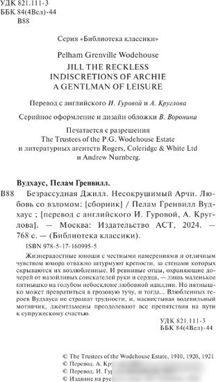 Книга издательства АСТ. Безрассудная Джилл. Несокрушимый Арчи. Любовь со взломом (Вудхаус П.Г.)