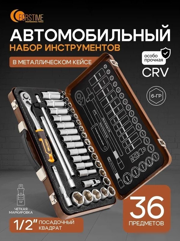 Универсальный набор инструментов Forstime FT-4362M (60501)