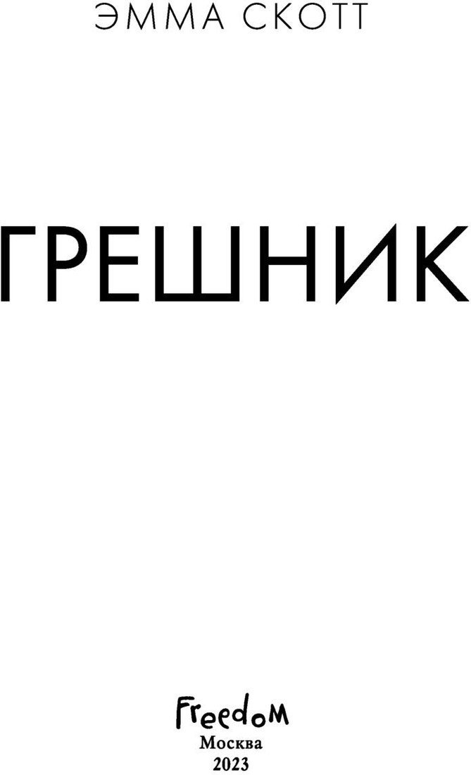 Книга издательства Freedom. Грешник. Романтическая проза (Скотт Э.)