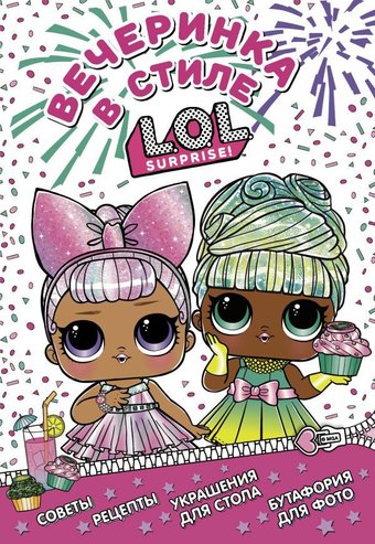 Книга издательства АСТ. L.O.L. Surprise! Вечеринка в стиле L.O.L.Surprise!