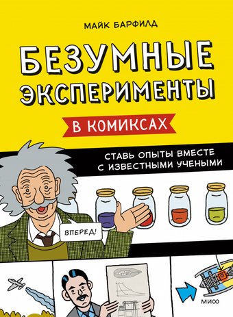 Энциклопедия издательства МИФ. Безумные эксперименты в комиксах (Барфилд Майк)