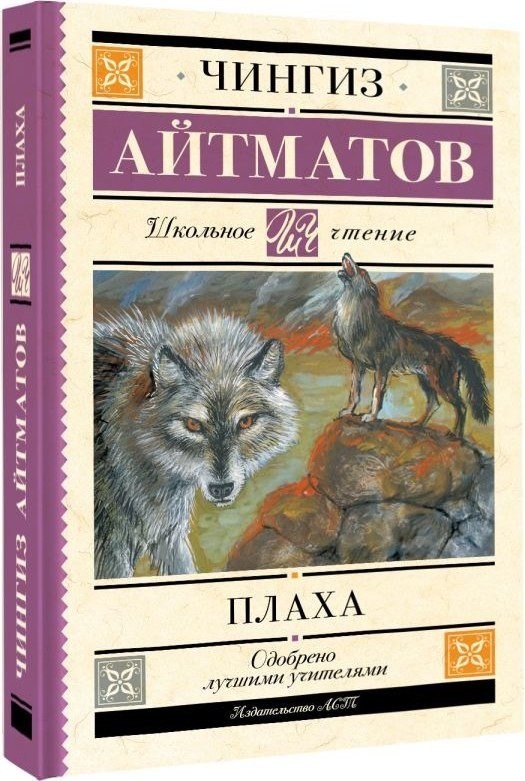 Книга издательства АСТ. Плаха, твердая обложка (Айтматов Чингиз)