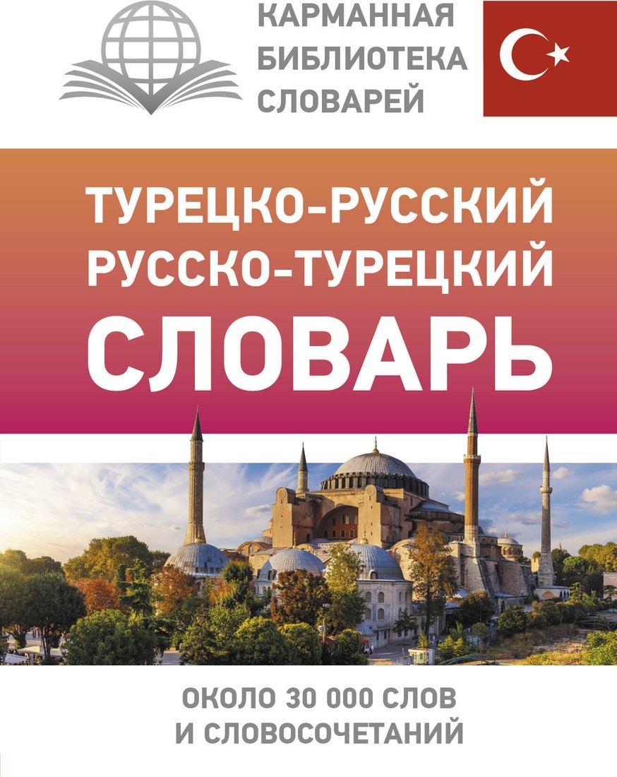 Книга издательства АСТ. Турецко-русский русско-турецкий словарь, твердая обложка (Лукашевич Даль Петровна)