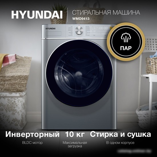 Стирально-сушильная машина Hyundai WMD9413